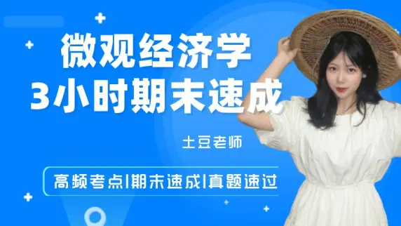 《微观经济学》3小时期末速成课！通俗易懂，保证不挂科！！
