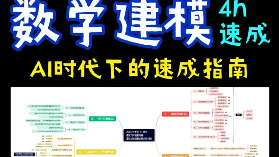【4 小时数模小白速成大神】25最新数学建模国赛 AI 速成课：数模大佬｜资深导师亲授!保姆级资料免费领～