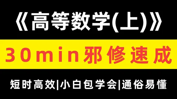 【30min邪修速成】高等数学（上）！全网最短速成课！考前必看|通俗易懂|，期末不挂科！