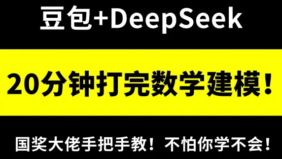 【20分钟AI速通数模】豆包+DeepSeek几个步骤轻松搞定数学建模论文&代码！国奖大佬手把手教，不怕你学不会!