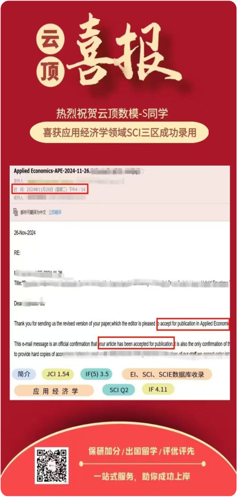应用经济学SCI三区录用