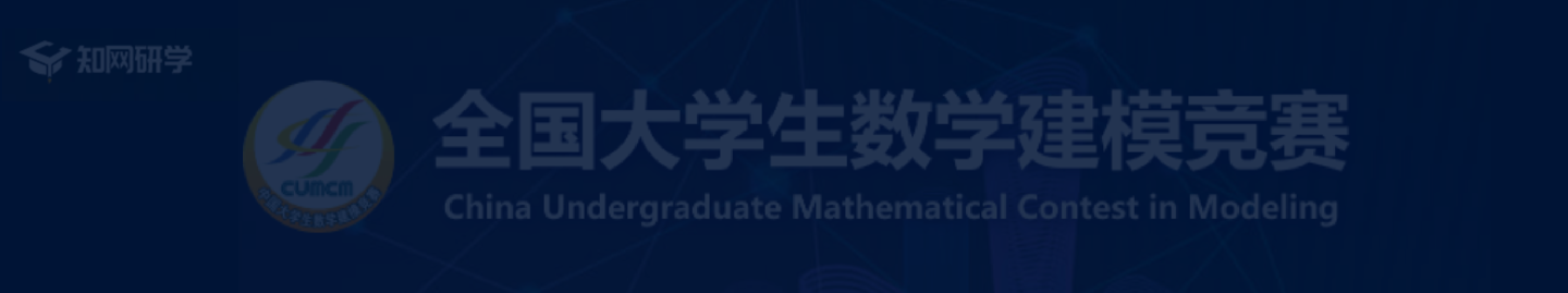 全国大学生数学建模竞赛