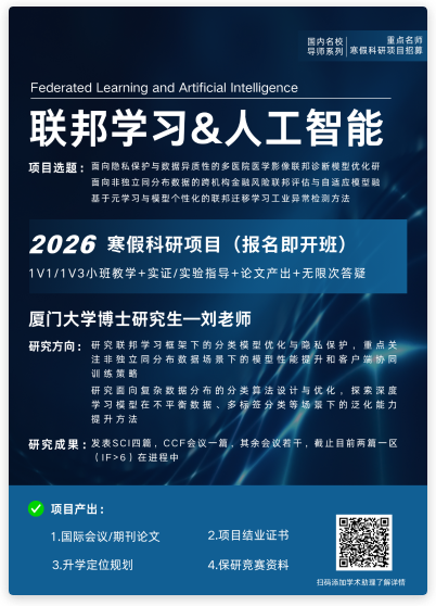 联邦学习和人工智能科研项目案例