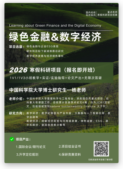 绿色金融和数字经济科研项目案例