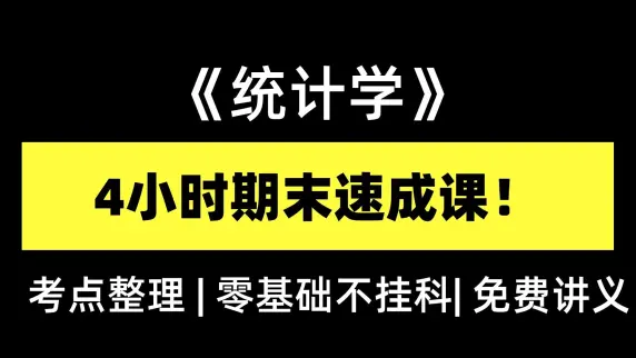 【统计学期末速通】985 学姐 4小时带你零基础速成!|全网最通俗易懂|小白也能冲满绩|讲义免费领~