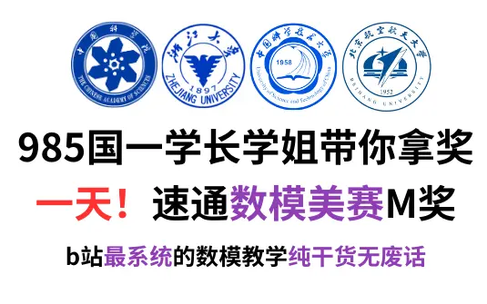 【美赛M奖速成必看】一天学完数模,超级通俗易懂,无废话!看完即参赛