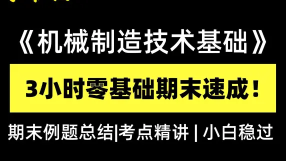 【机械制造技术基础】3小时零基础期末速成课!期末例题总结|考点精讲,零基础小白也能稳过不挂科!