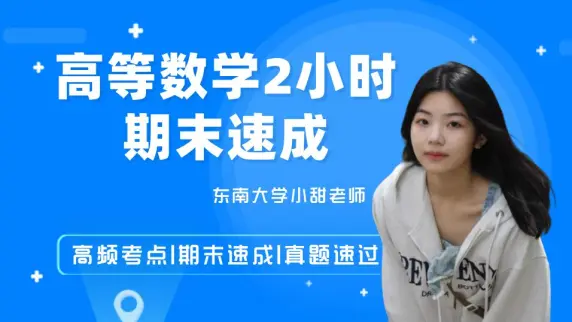 《高等数学上》2小时期末速成课!通俗易懂,保证不挂科!!